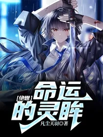 绝世：命运的灵眸