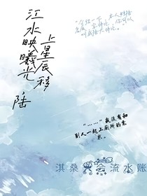 江水映曦光，陆上星辰移