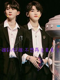 祺轩，轩祺：不想再当弟弟了