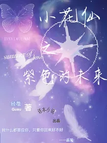 小花仙之紫色的未来