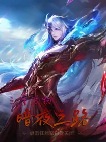三生万物：暗夜之路