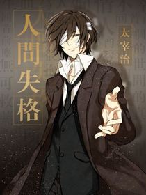 文豪野犬：观影太宰治