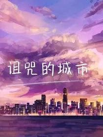 诅咒的城市