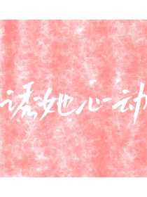 诱她心动