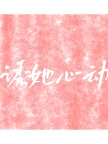 诱她心动
