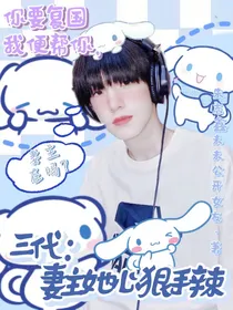 三代：妻主她心狠手辣