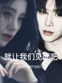 就让我们见面吧