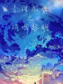查九之硝烟黎明