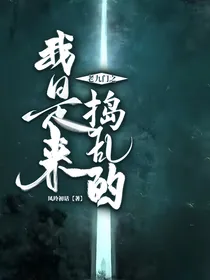 老九门之我是来捣乱的
