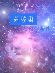 萌学园之因你而悸