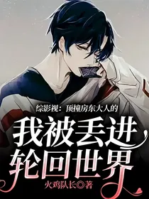 综影视：顶撞房东大人的我被丢进轮回世界