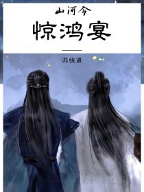 山河令：惊鸿宴