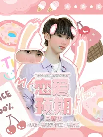 马嘉祺：恋爱预期