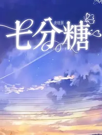 唐晓翼：七分糖