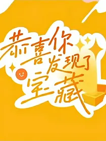 三代：恭喜你发现了宝藏