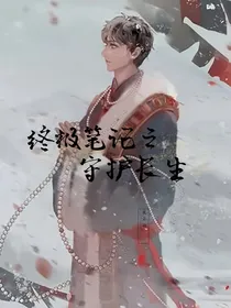终极笔记之守护长生