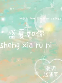 盛夏如你：许先生碎碎念