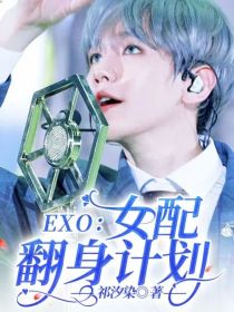 EXO：女配翻身计划