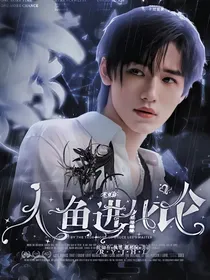 宋亚轩：人鱼进化论