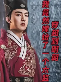 穿越到明朝，我竟然嫁给了一个太监