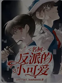 反派的小可爱
