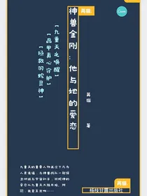 神兽金刚：他与她的爱恋