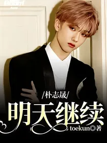 朴志晟：明天继续