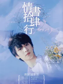 严浩翔：情书十四行