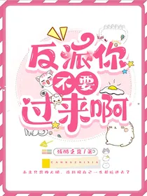 反派你不要过来啊