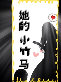 她的小竹马-d718