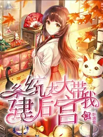 系统大大带我建后宫