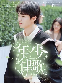 王俊凯：年少律歌
