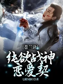 苍兰诀：纯欲战神恋爱契