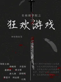 院人：狂欢游戏