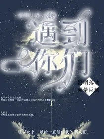 查九——幸识，遇到你们