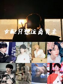 TNT：女配只想远离男主