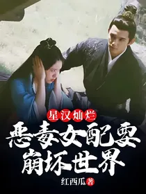 星汉灿烂：恶毒女配要崩坏世界