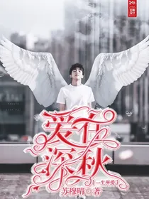 一生所爱：爱在深秋