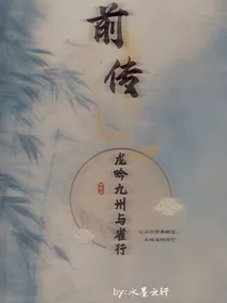 前传：龙吟九州与雀行