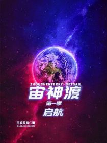 宙神渡第一季启航