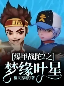 爆甲战陀2之梦缘叶星