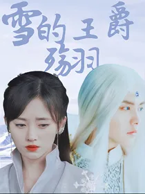 雪的王爵：殇羽