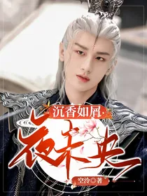 沉香如屑：夜未央