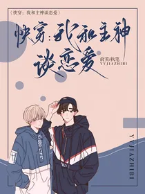 快穿：我和主神谈恋爱