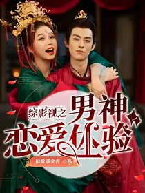 综影视之男神恋爱体验