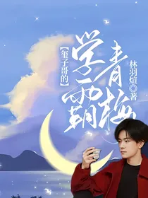 玺子哥的学霸青梅