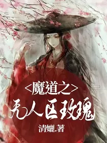 魔道之无人区玫瑰
