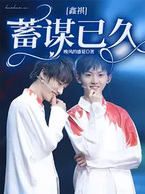 鑫祺：蓄谋已久