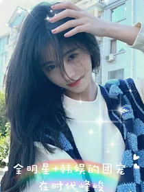 全明星加韩娱的团宠在时代峰峻