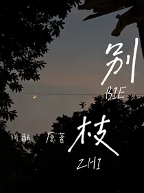 穿书：别枝